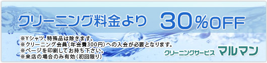 クリーニング割引クーポン　クリーニング料金より30％OFF