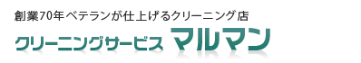 創業70年ベテランが仕上げるクリーニング店　クリーニングサービスマルマン